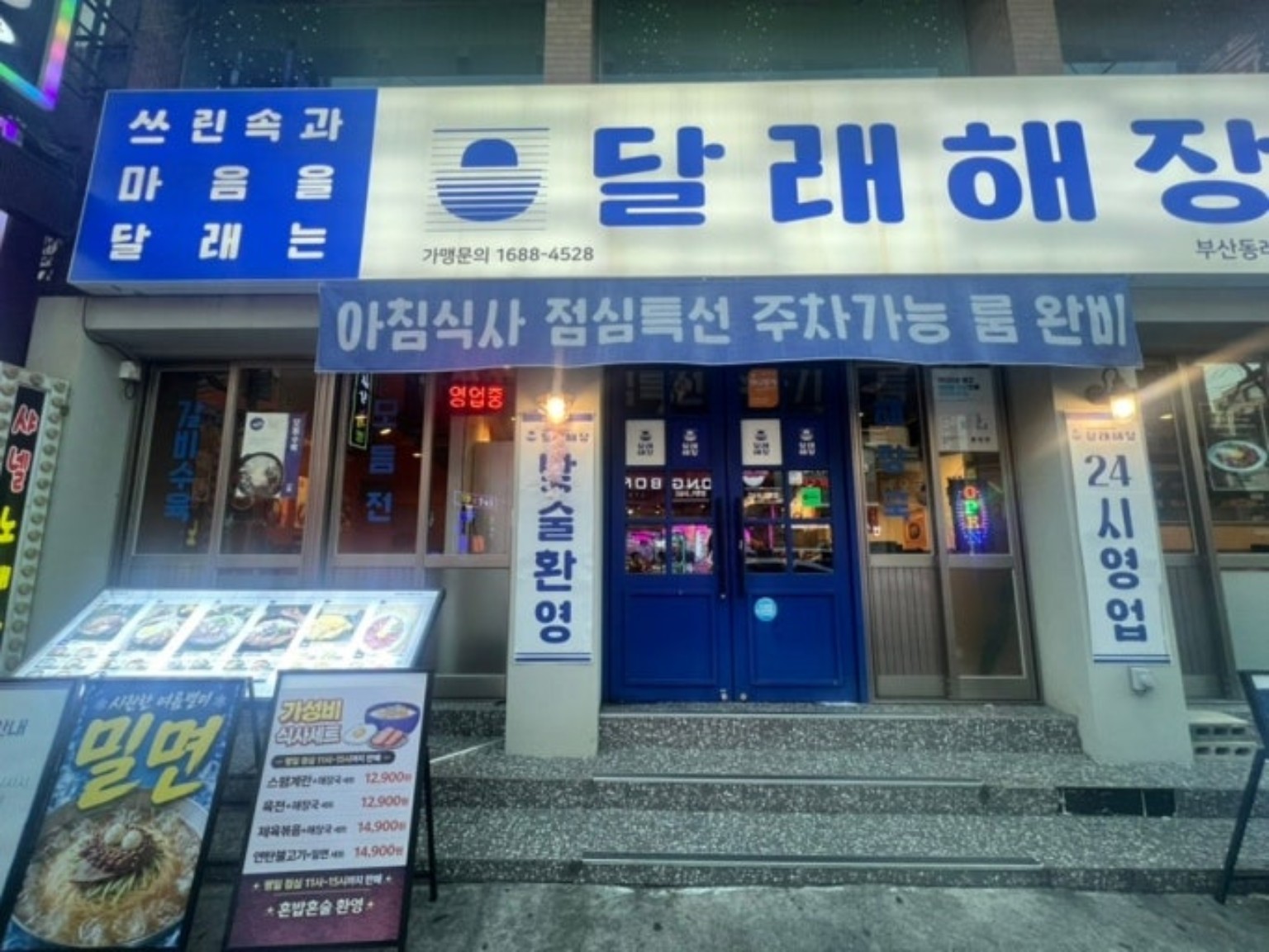 달래해장 부산동래점 외관 · 파란 간판과 입구